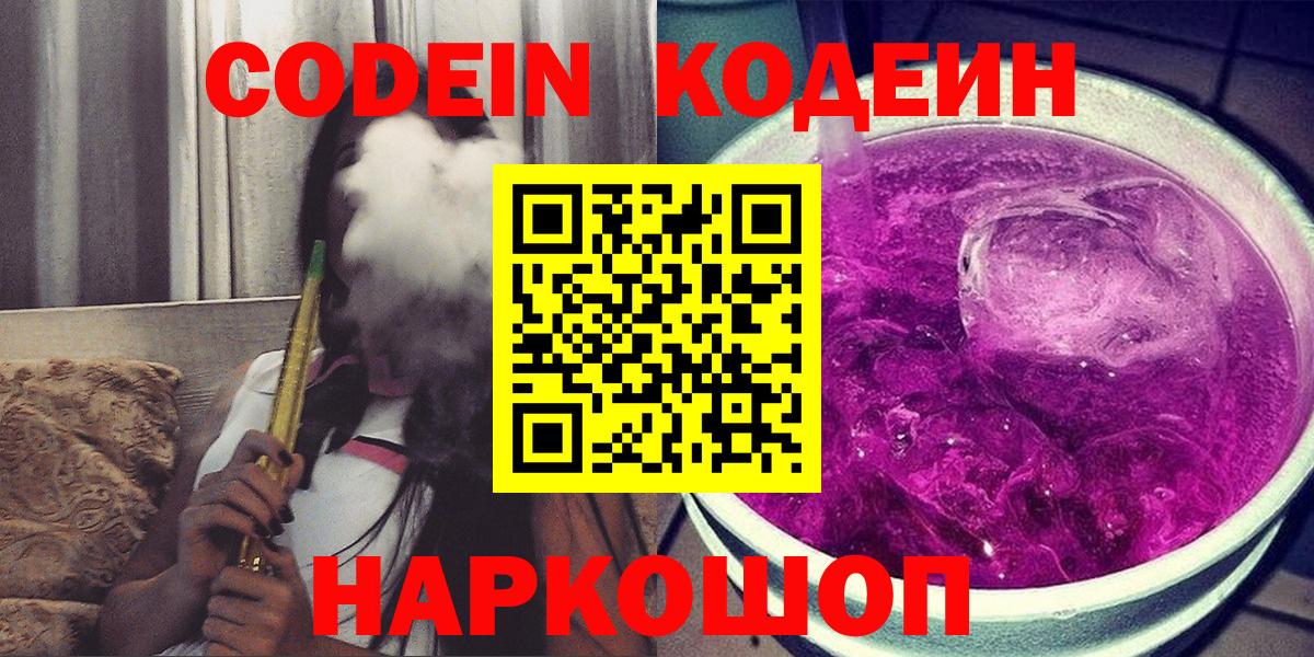 Codein напиток Lean (лин)  Codein Purple Drank  Апатиты  Вход с VPN 